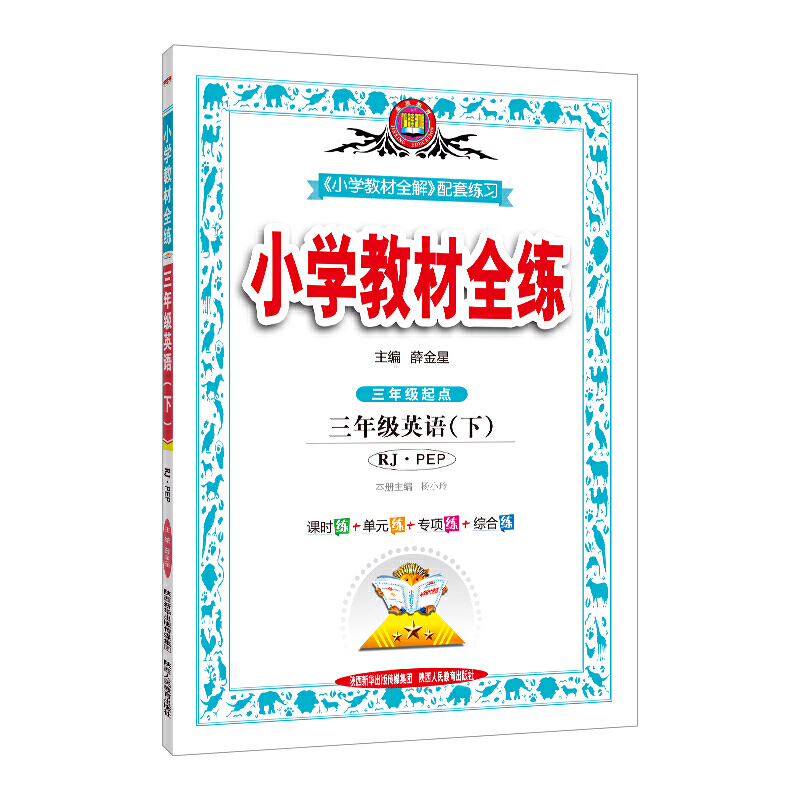 20N教材全练-三年级英语下（RJ版）（PEP）20x