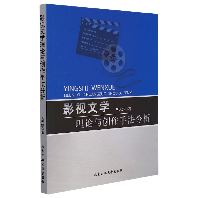 影视文学理论与创作手法分析