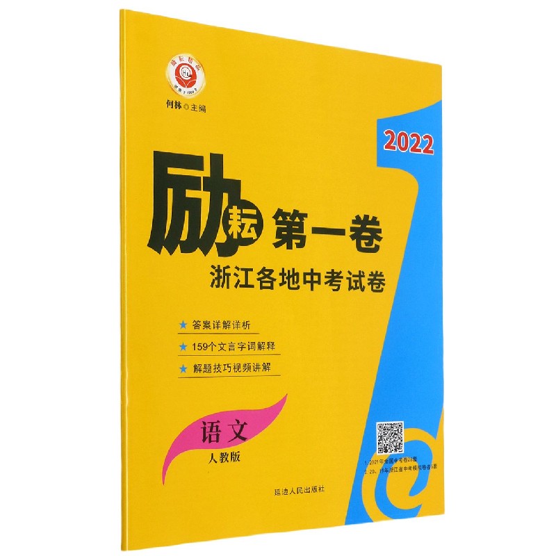 语文(人教版)/2022励耘第一卷浙江各地中考试卷