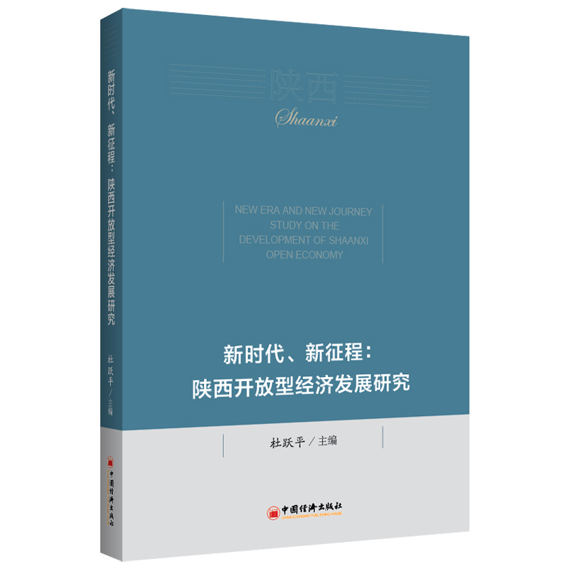 新时代、新征程：陕西开放型经济发展研究