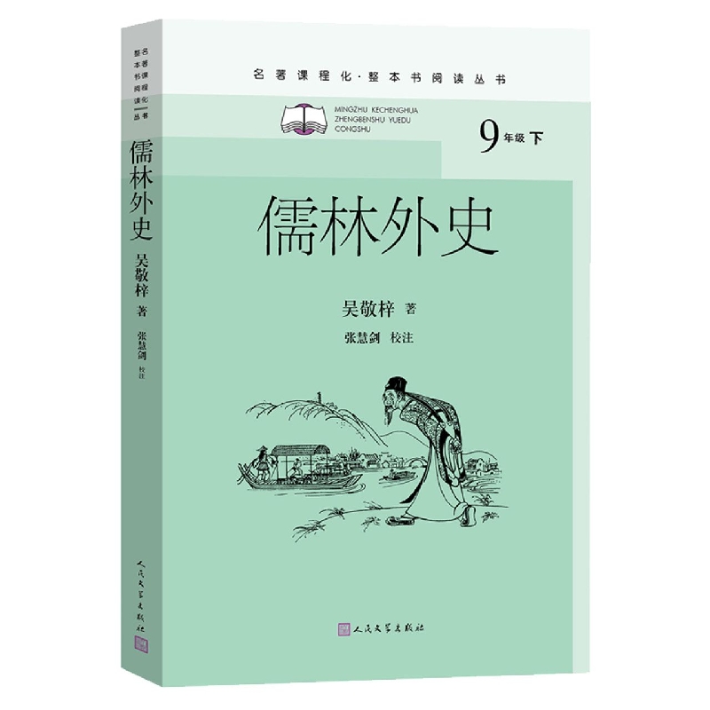 儒林外史