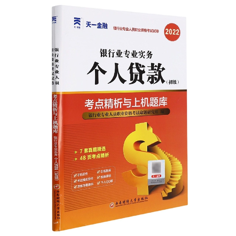 （2022）银行业专业人员资格考试 试卷：银行业专业实务个人贷款（初级）