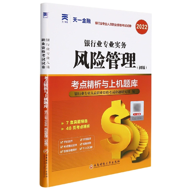 （2022）银行业专业人员资格考试 试卷：银行业专业实务风险管理（初级）