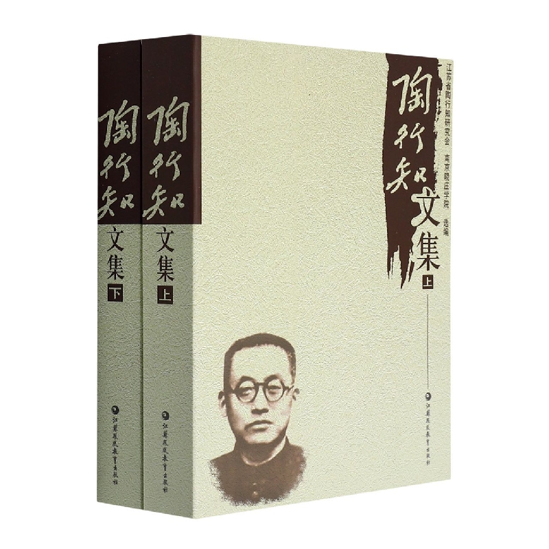 陶行知文集（上、下册）