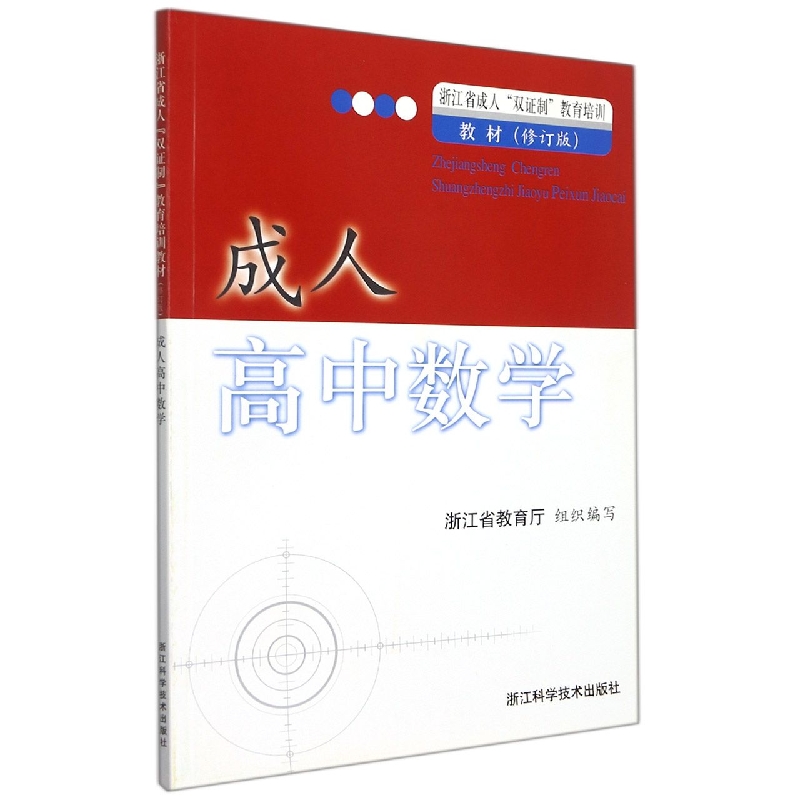 成人高中数学（浙江省成人双证制教育培训教材修订版）