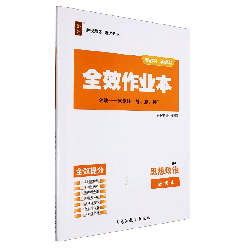 思想政治（必修4RJ新教材）/全效作业本