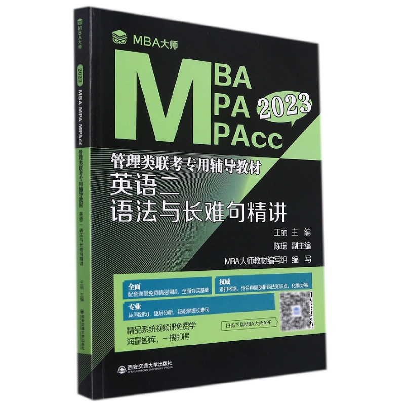 英语二语法与长难句精讲（MBA大师 2023年MBAMPAMPAcc管理类联考...）