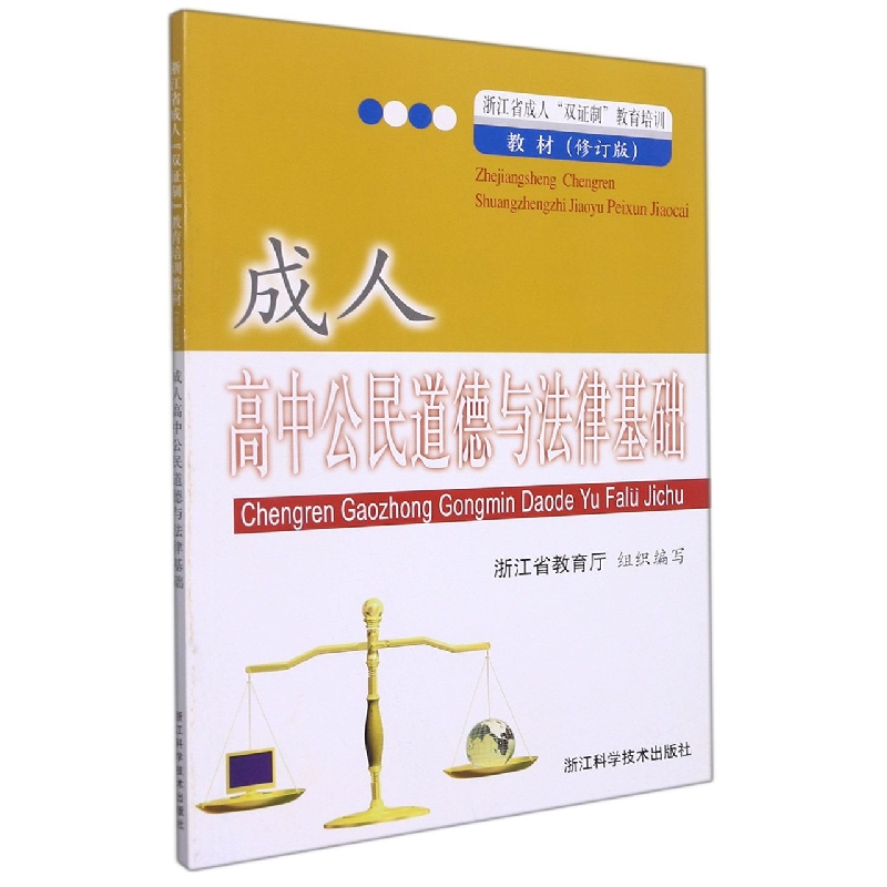 成人高中公民道德与法律基础（浙江省成人双证制教育培训教材修订版）