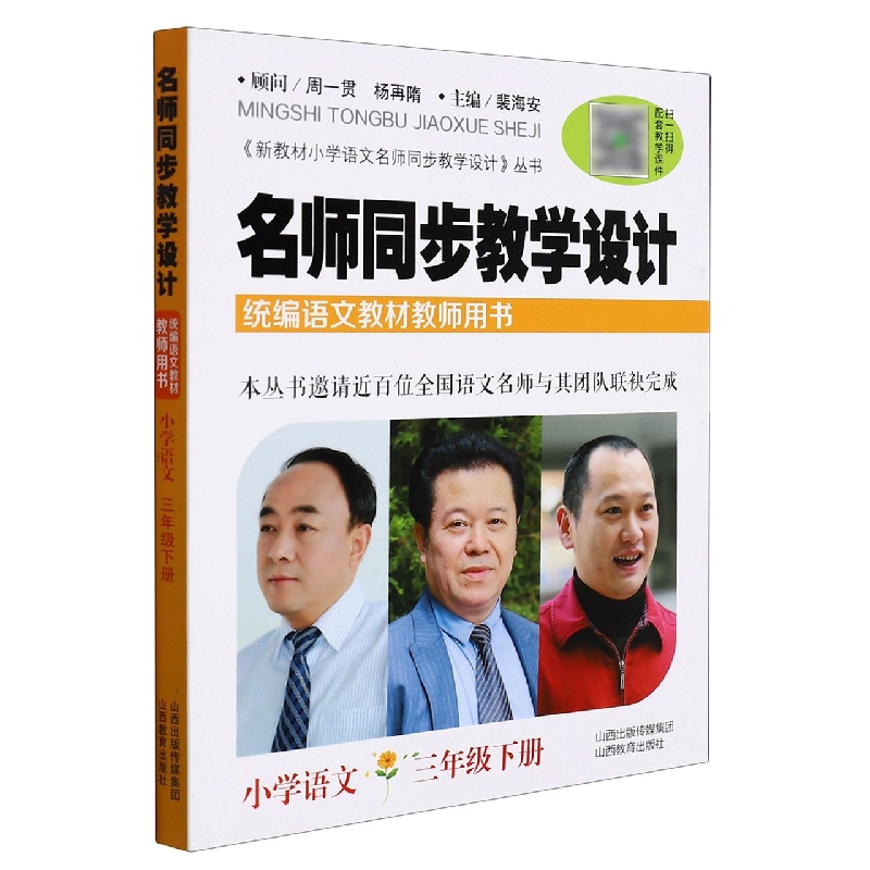 名师同步教学设计（小学语文3下语文教材教师用书）/新教材小学语文名师同步教学设计