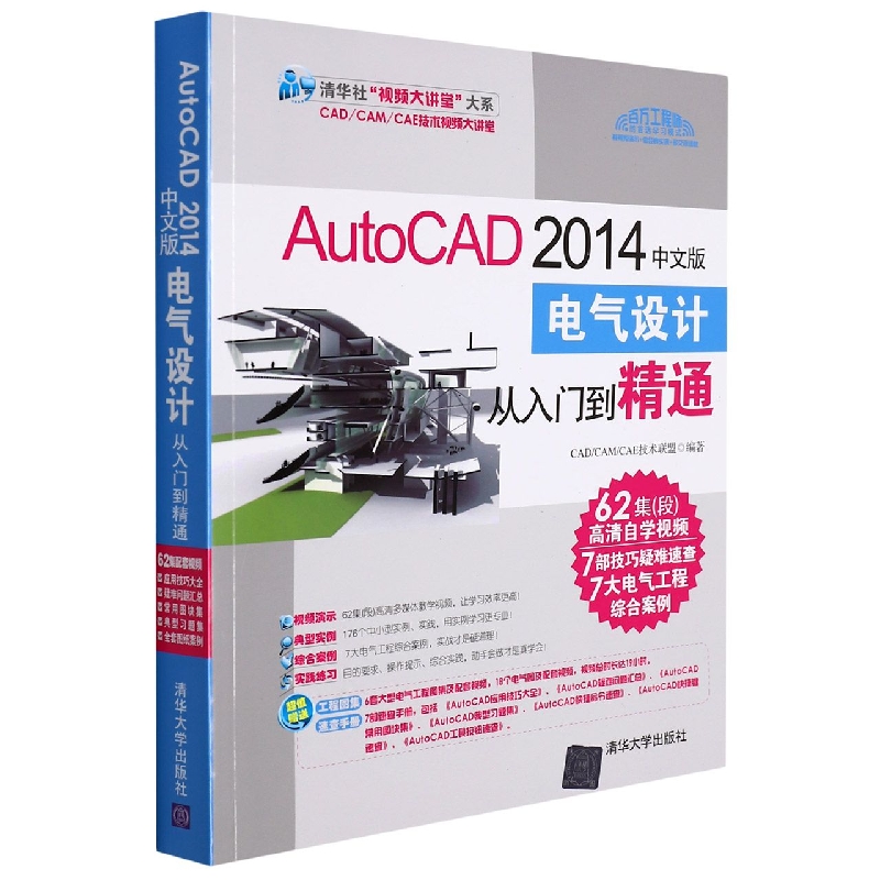 AutoCAD2014中文版电气设计从入门到精通/清华社视频大讲堂大系