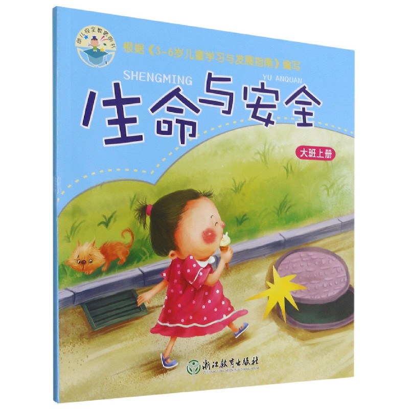 生命与安全（大班上）/幼儿安全教育用书