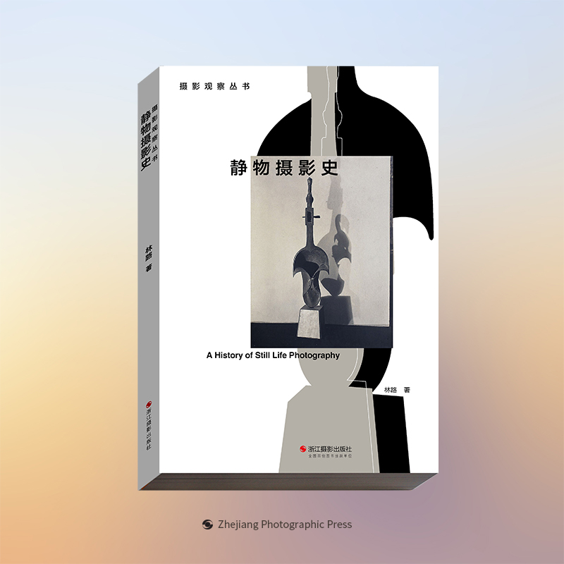 静物摄影史/摄影观察丛书