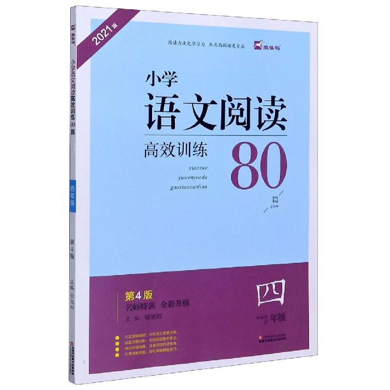 小学语文阅读高效训练80篇(4年级第4版全彩升级2021版)