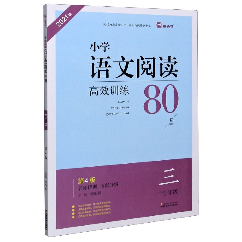 小学语文阅读高效训练80篇(3年级第4版全彩升级2021版)