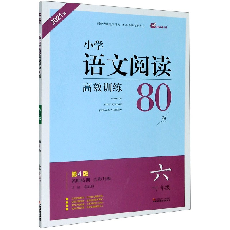 小学语文阅读高效训练80篇(6年级第4版全彩升级2021版)