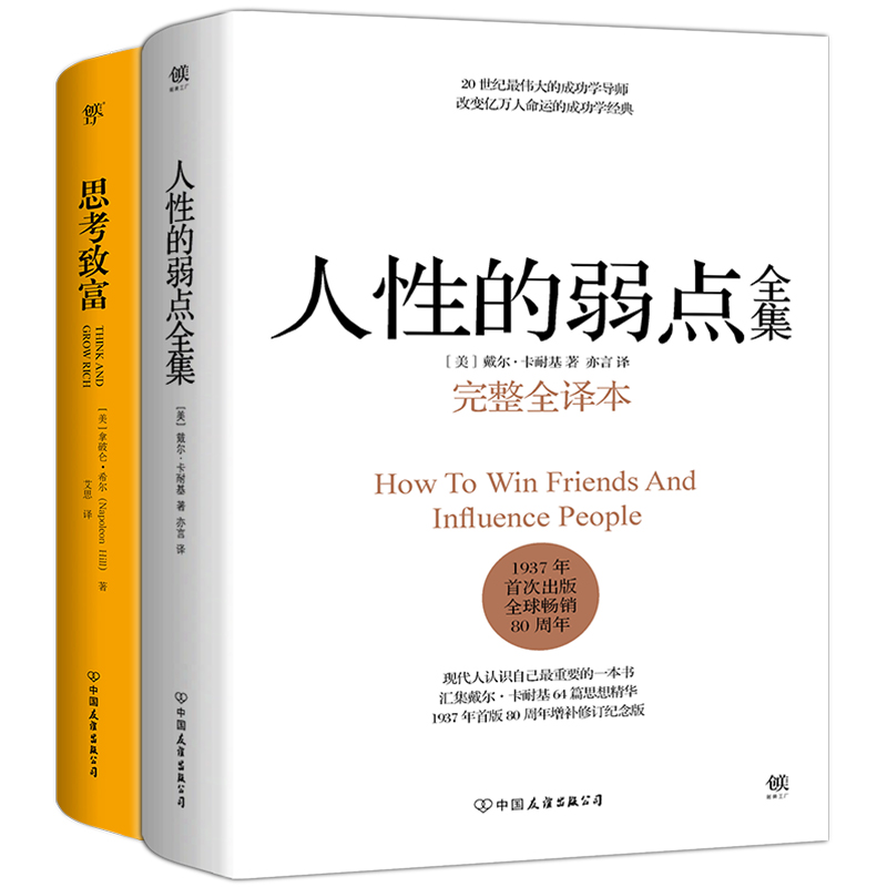 人性的弱点全集+思考致富（套装共2册，全新精装典藏版）