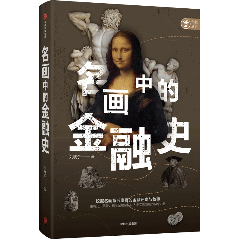 名画中的金融史