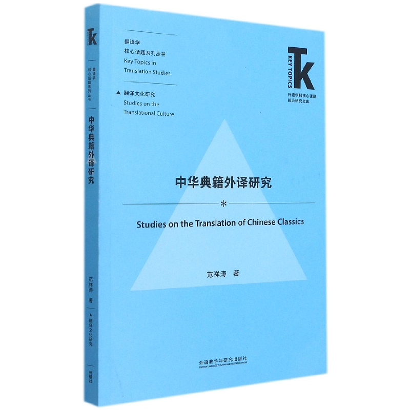 中华典籍外译研究（外语学科核心话题前沿研究文库.翻译学核心话题系列丛书）（新）