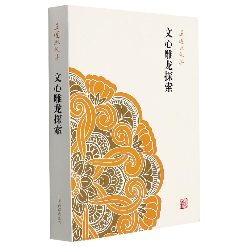 文心雕龙探索（王运熙文集）