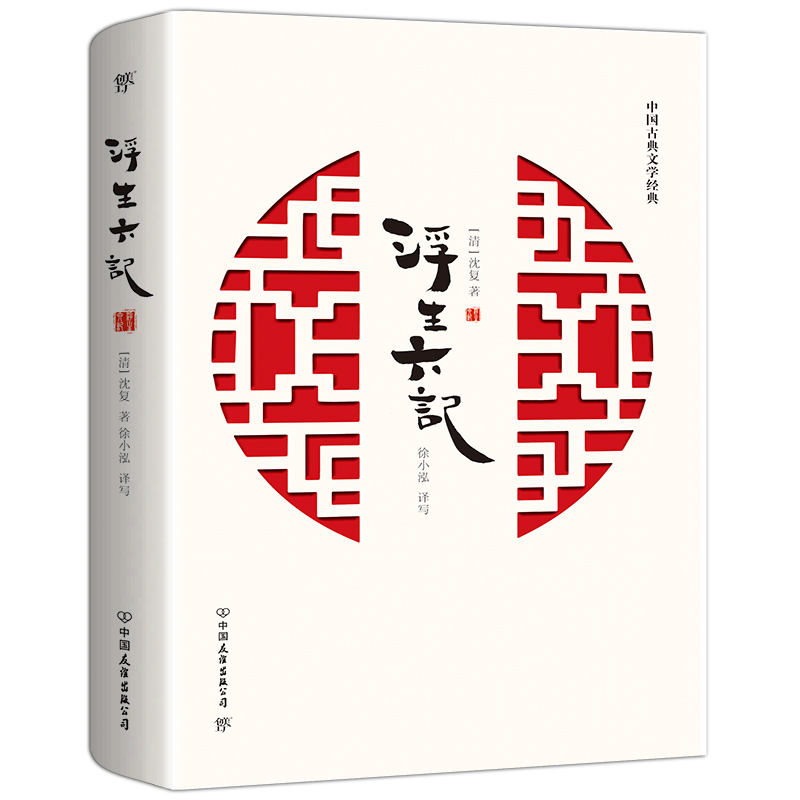 浮生六记(新版)