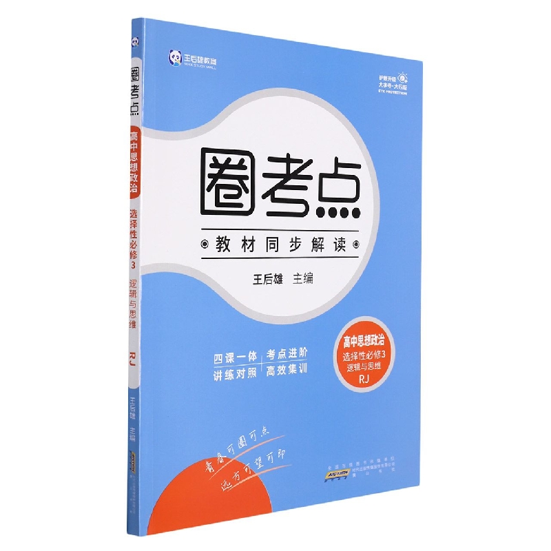 圈考点 高中思想政治 选择性必修3 逻辑与思维 RJ