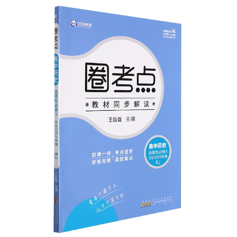 圈考点 高中历史 选择性必修3 文化交流与传播 RJ