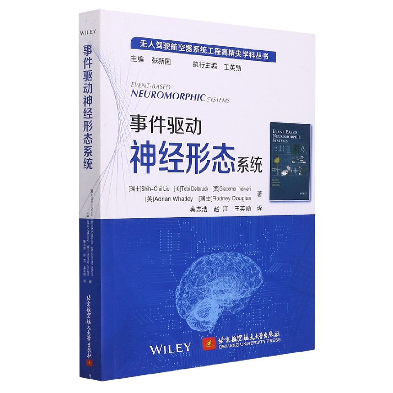 事件驱动神经形态系统