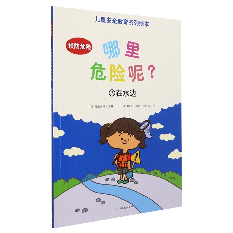 哪里危险呢？⑦在水边