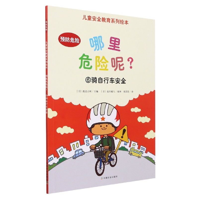 哪里危险呢？⑥骑自行车安全