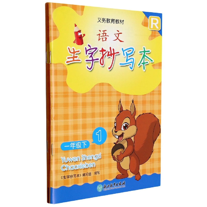 语文生字抄写本（1下R共2册）/义教教材