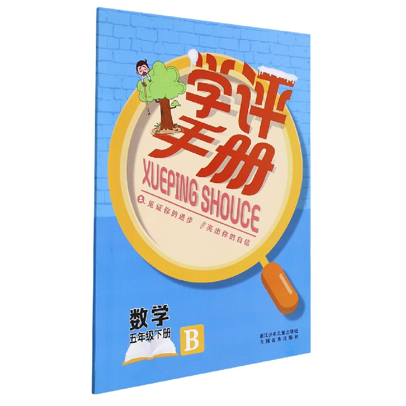 数学（5下B）/学评手册
