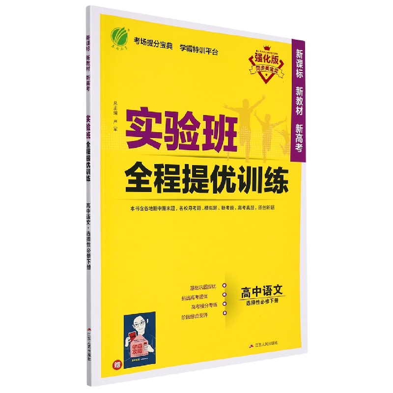 实验班全程提优训练 高中语文选择性必修（下） 人教版（配套新教材）