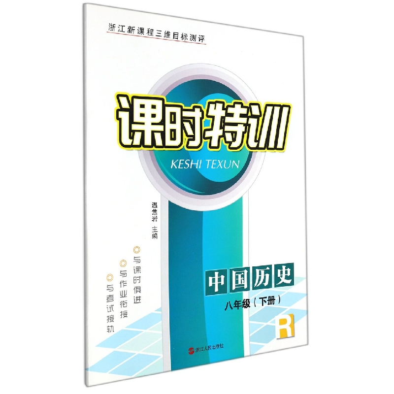 中国历史（8下R浙江新课程三维目标测评）/课时特训