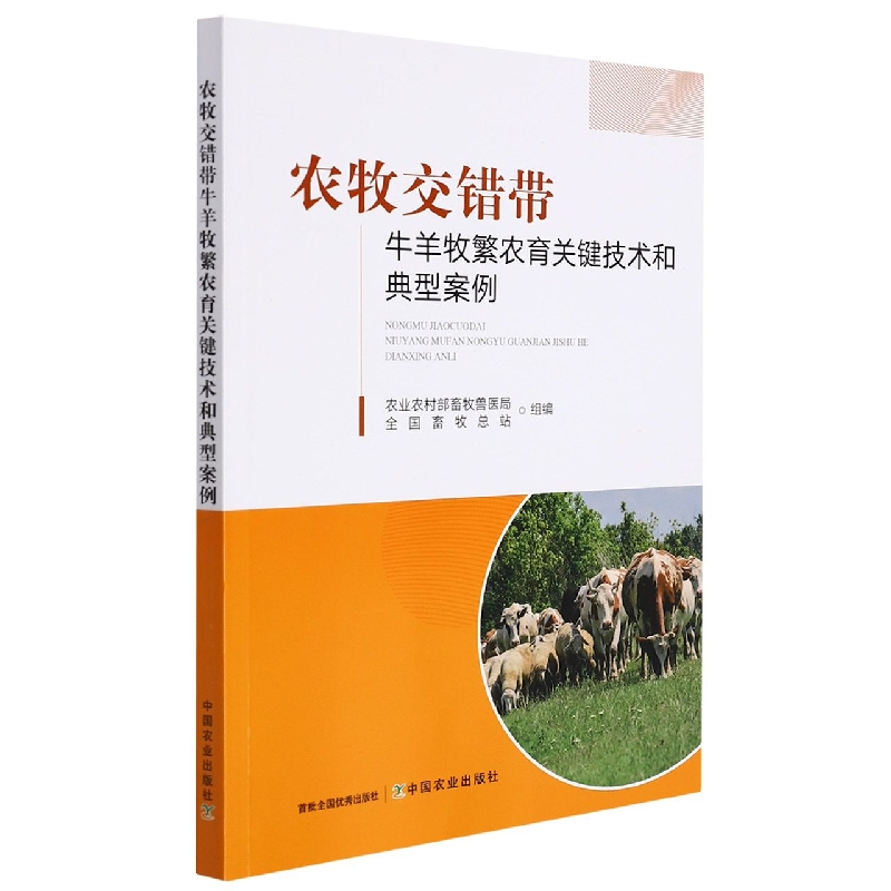 农牧交错带牛羊牧繁农育关键技术和典型案例