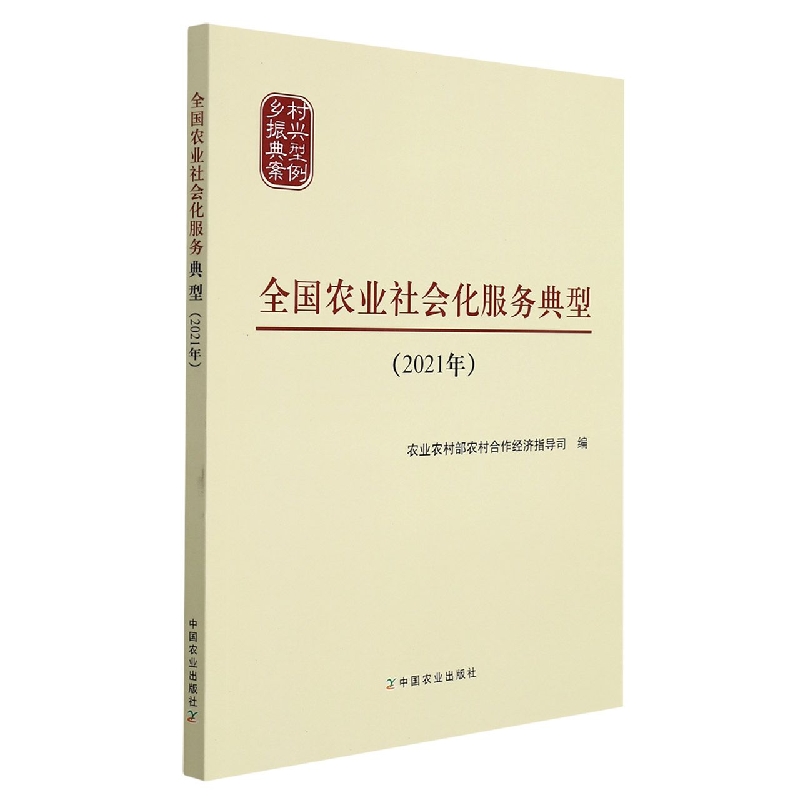 全国农业社会化服务典型（2021年）