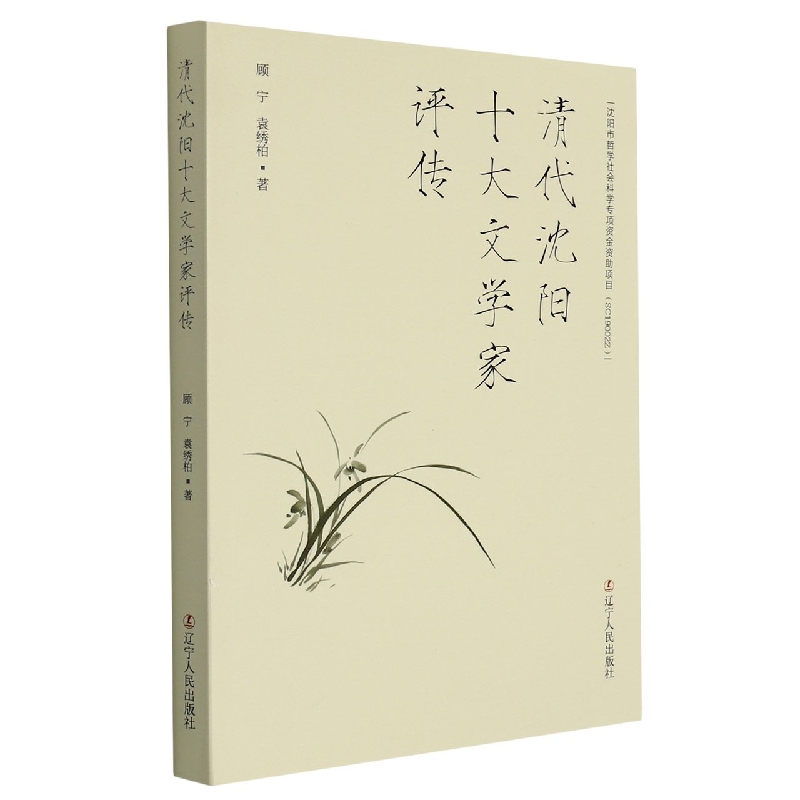 清代沈阳十大文学家评传