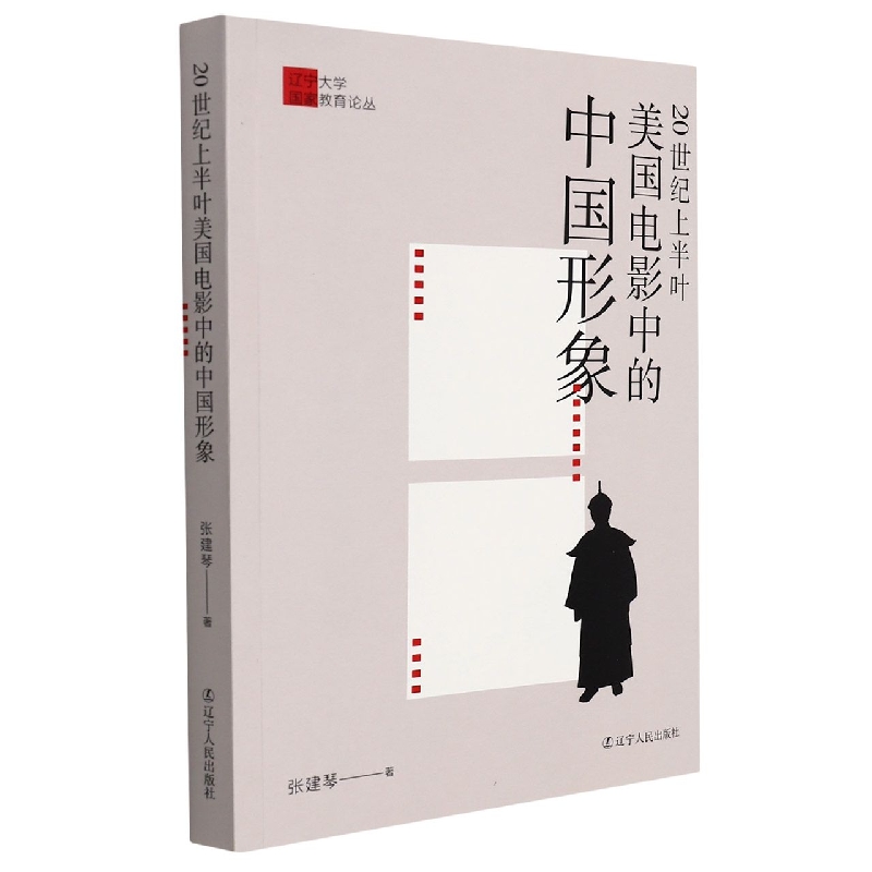 20世纪上半叶美国电影中的中国形象
