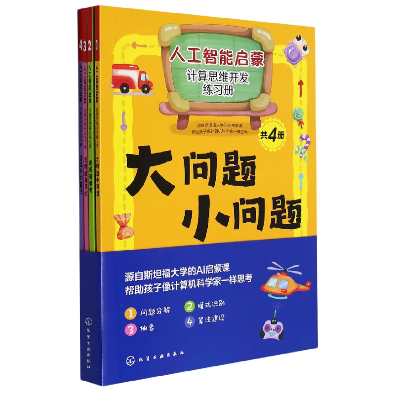 人工智能启蒙：计算思维开发练习册（共4册）