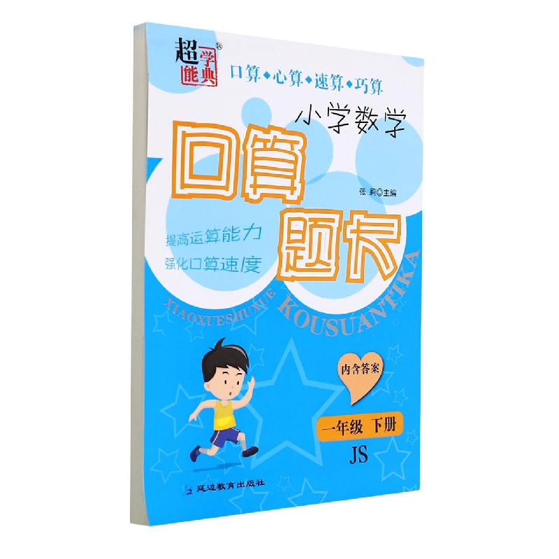 小学数学口算题卡（1下JS）