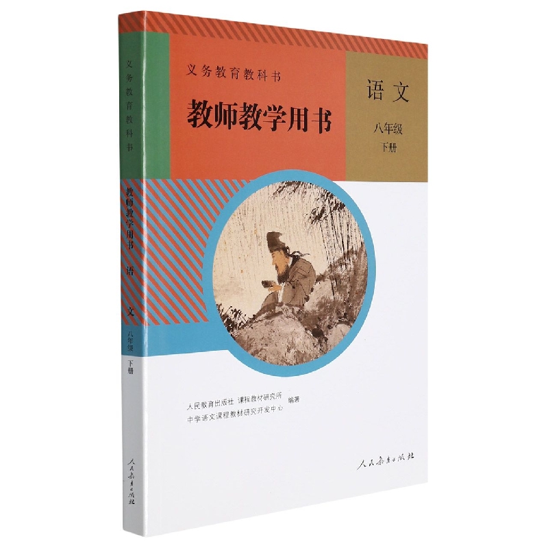 语文教师教学用书（8下）/义教教科书