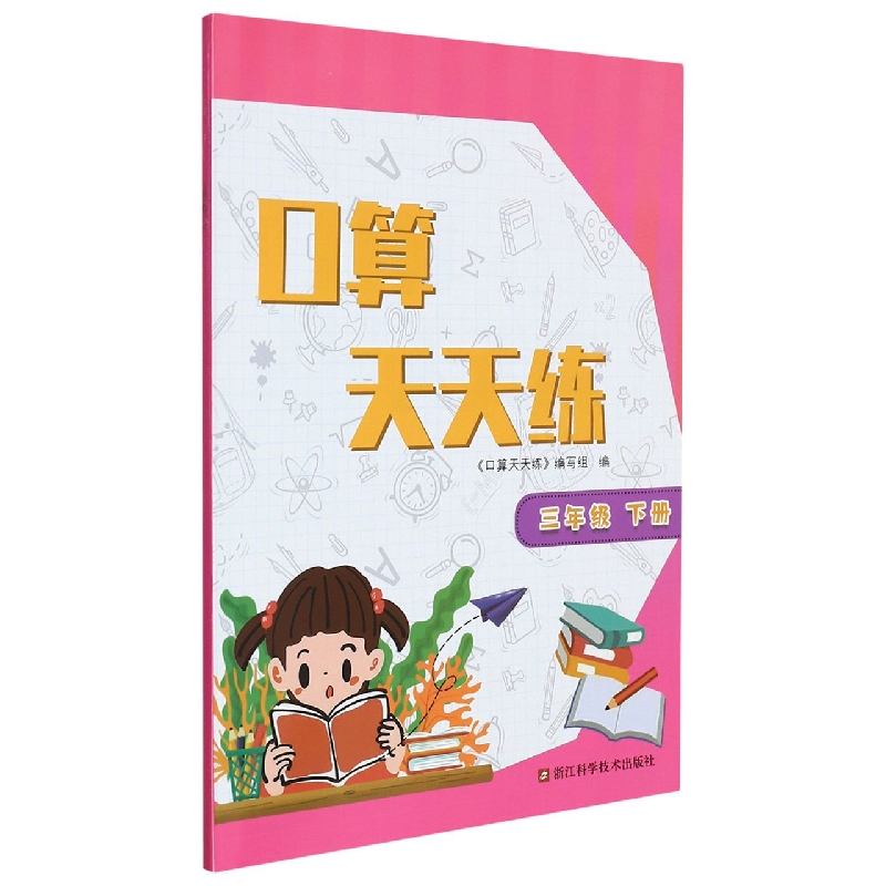 口算天天练（3下）