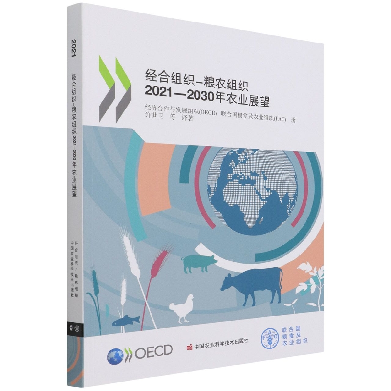 经合组织-粮农组织2021-2030年农业展望