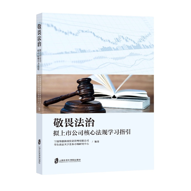 敬畏法治——拟上市公司核心法规学习指引