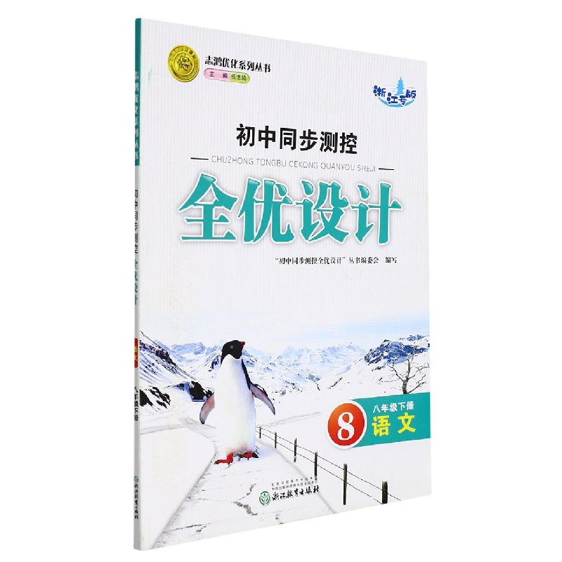 语文（8下浙江专版）/初中同步测控全优设计志鸿优化系列丛书