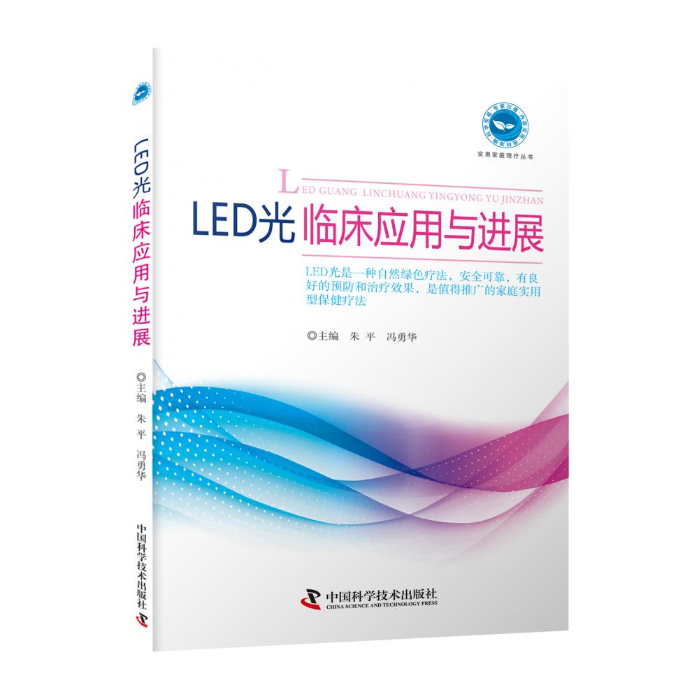 LED 光临床应用与进展