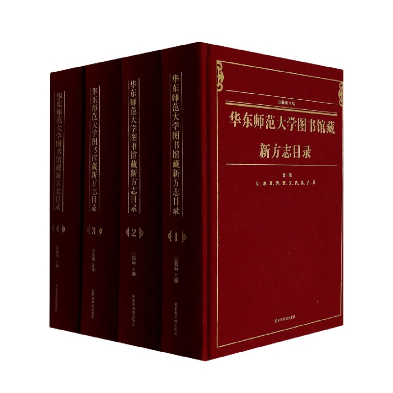 华东师范大学图书馆藏新方志目录（共4册）（精）