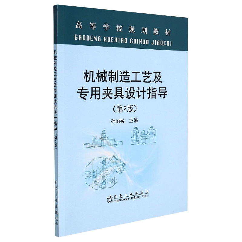 机械制造工艺及专用夹具设计指导（第2版高等学校规划教材）