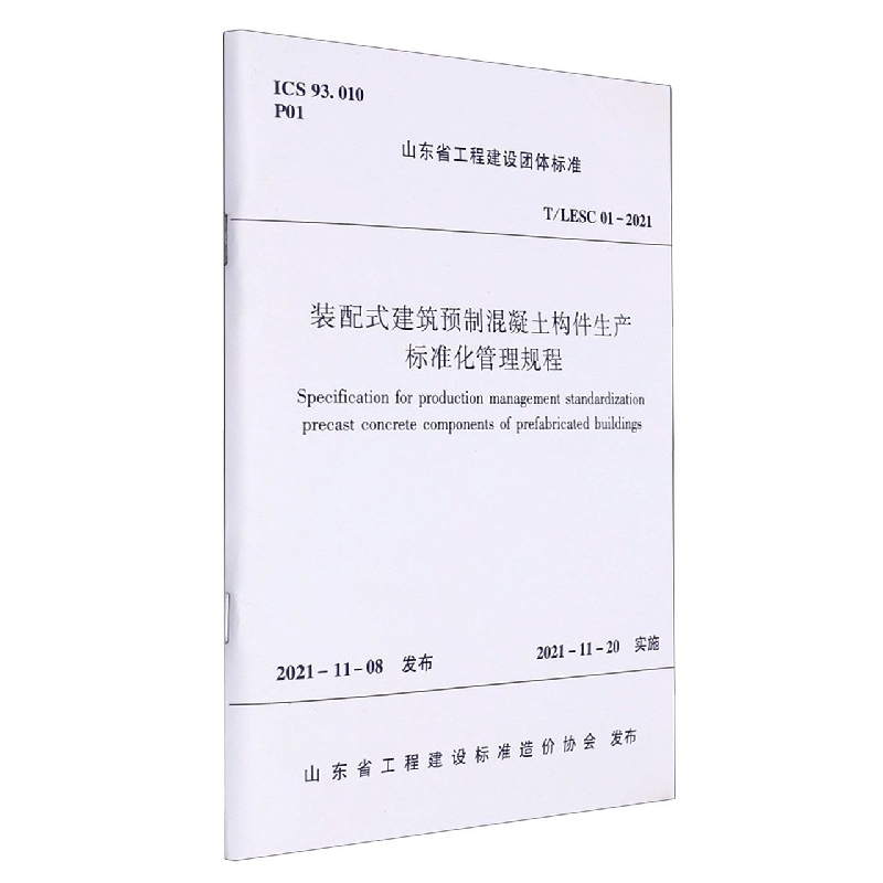 装配式建筑预制混凝土构件生产标准化管理规程T/LESC 01-2021