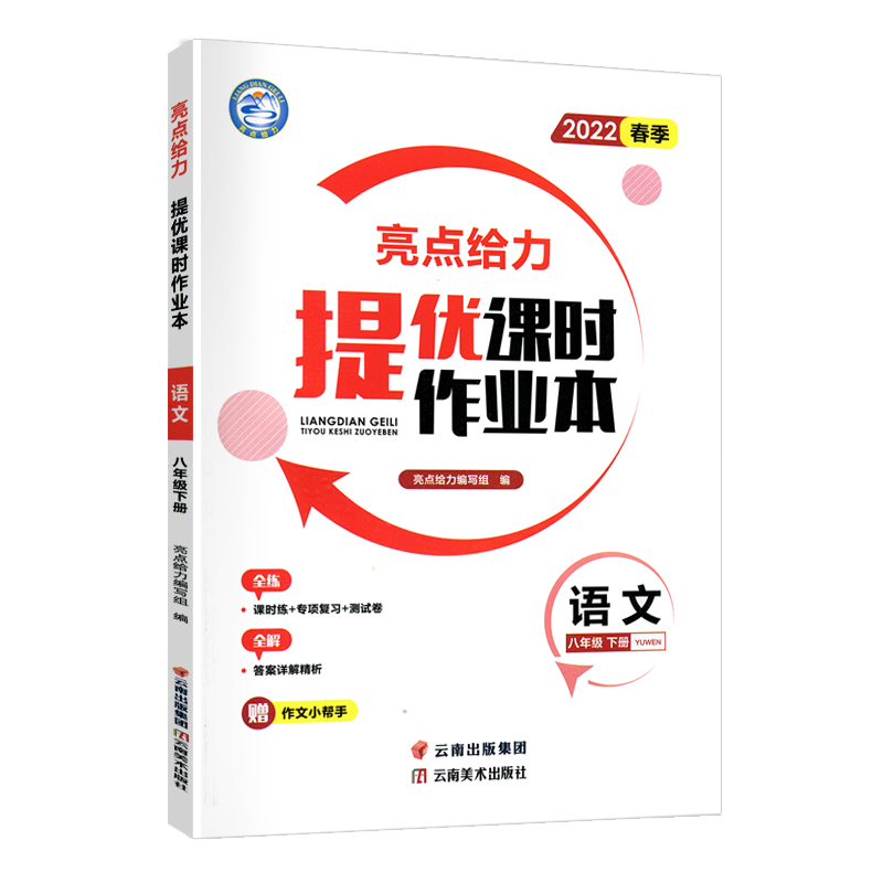 2022春亮点给力 提优课时作业本 8年级语文下册（统编版）