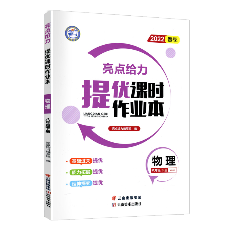 2022春亮点给力 提优课时作业本 8年级物理下册（江苏版）